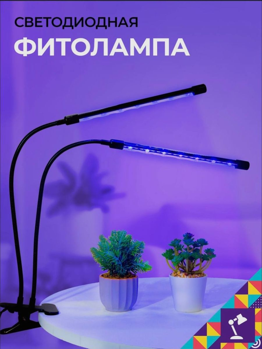 Фитолампа на прищепке 2 лампы, Фитолампа для растений - фотография № 1