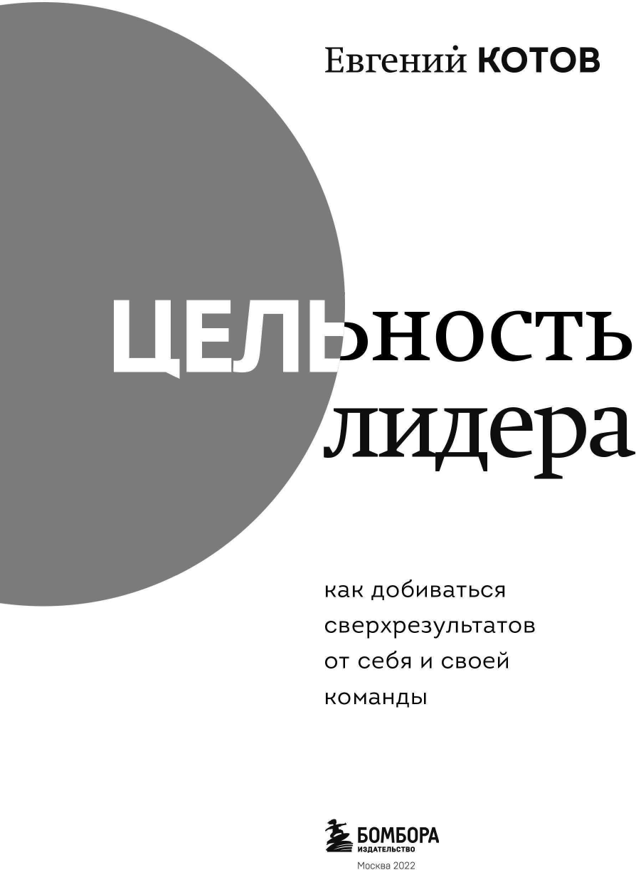 Цельность лидера. Как добиваться сверхрезультатов от себя и своей команды - фото №5