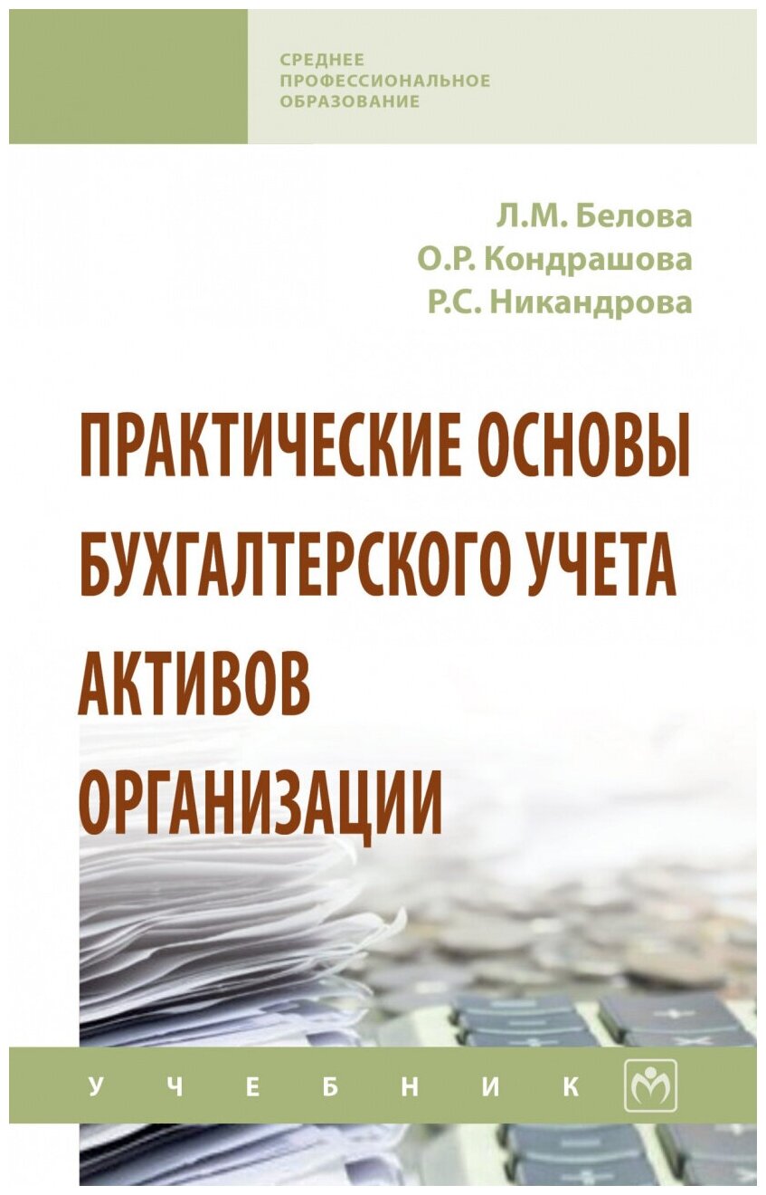 Практические основы бухгалтерского учета активов организации