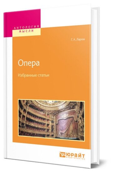 Опера. Избранные статьи (Ларош Герман Августович) - фото №1