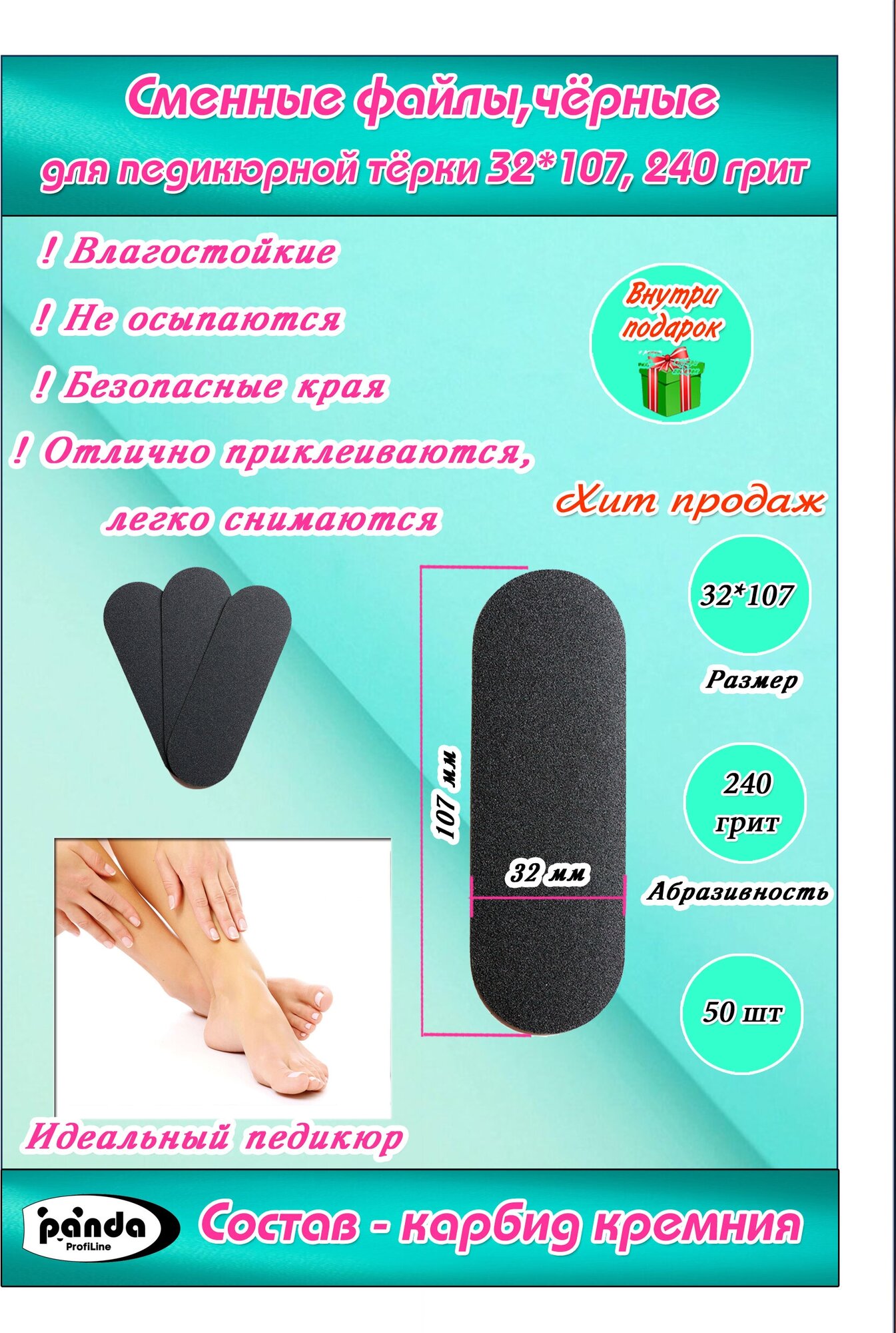 Сменные файлы(терки) для педикюра 240грит, черные,32*107