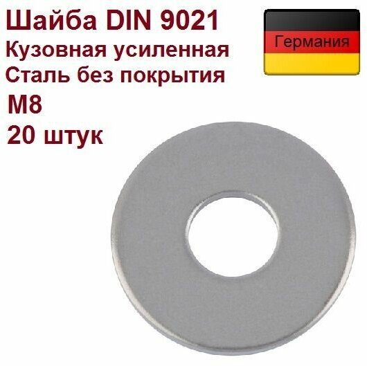 Шайба DIN 9021 М8 кузовная усиленная сталь без покр 140HV 20 шт.