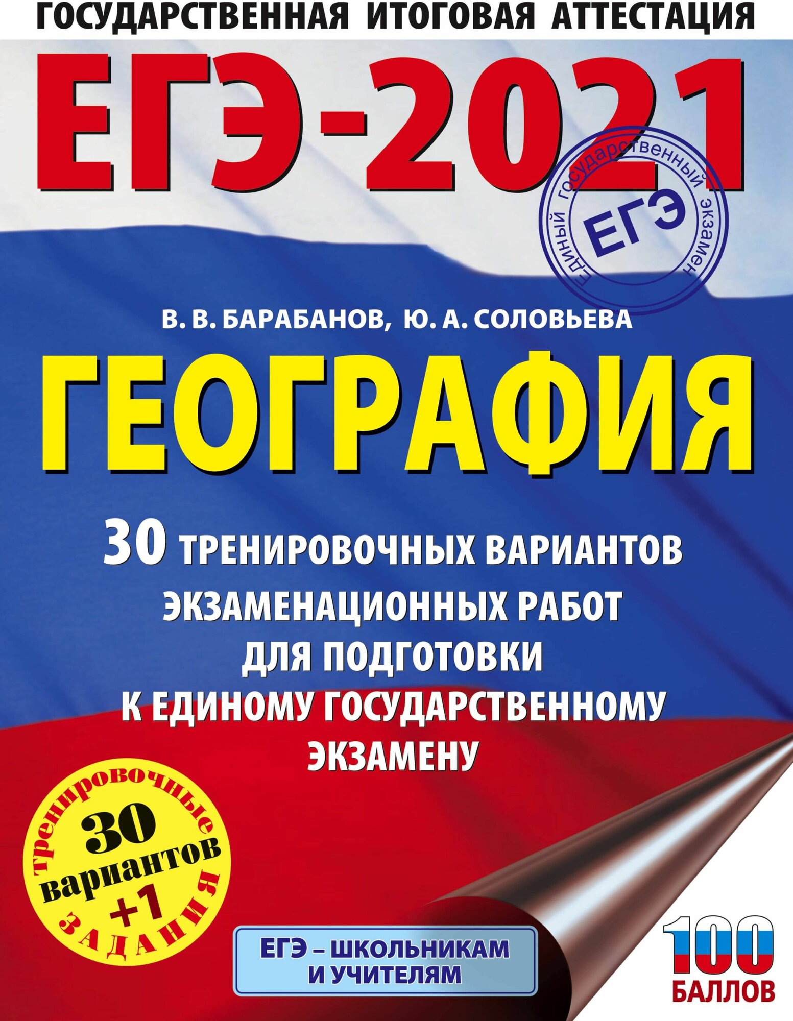 ЕГЭ 2021 География. 30 тренировочных вариантов экзаменационных работ для подготовки к ЕГЭ - фото №1