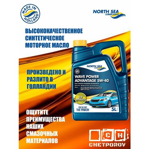 Моторное масло 5W-40 5 ltr синтетическое NORTH SEA LUBRICANTS