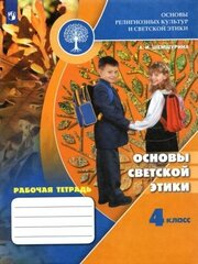 Алла шемшурина: основы светской этики. 4 класс. рабочая тетрадь. фгос