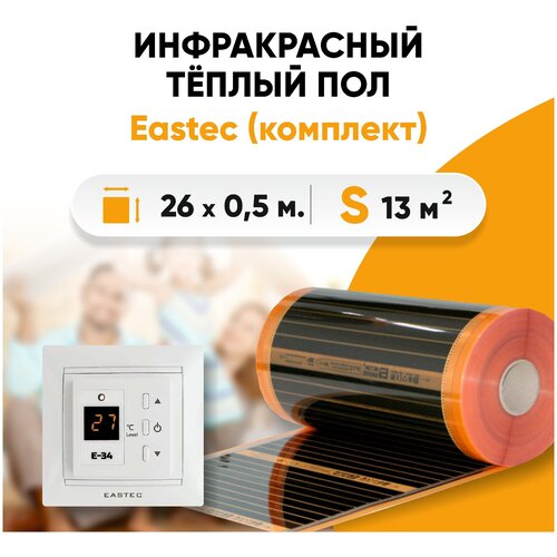 Комплект инфракрасного теплого пола EASTEC под ламинат 13м2 c терморегулятором E-34 (ширина 50см) комплект инфракрасного теплого пола под ламинат 8м2 c терморегулятором ширина 50см