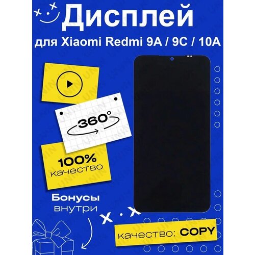 Дисплей для Xiaomi Redmi 9A/9C + тачскрин (черный)