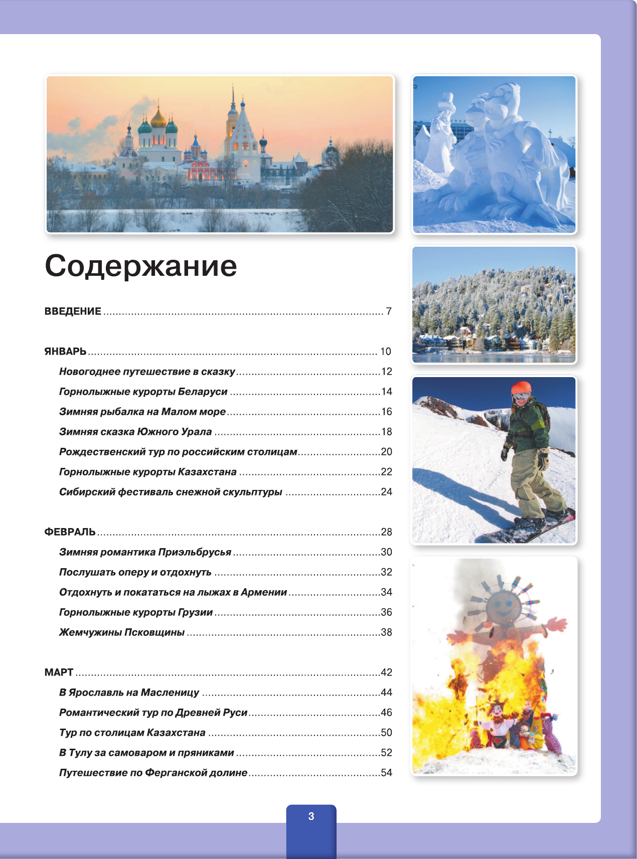 Большая энциклопедия. Путешествия по бывшему Советскому союзу - фото №5