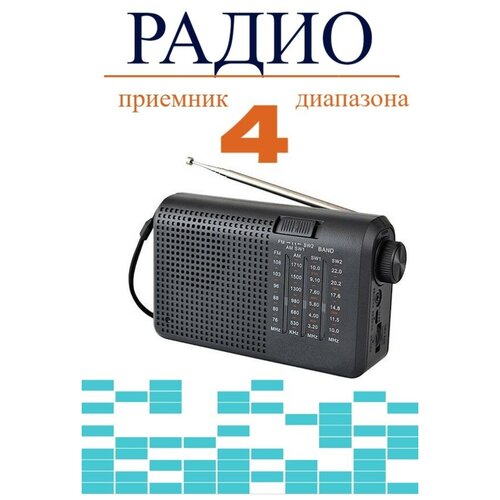 Радиоприемник портативный четырехдиапазонный FM/AM/SW1/SW2