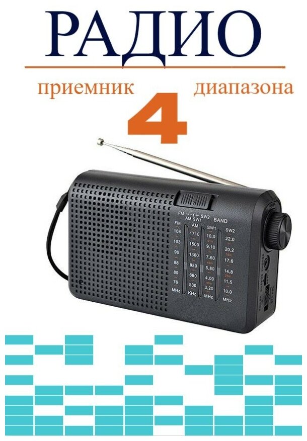 Радиоприемник портативный четырехдиапазонный FM/AM/SW1/SW2