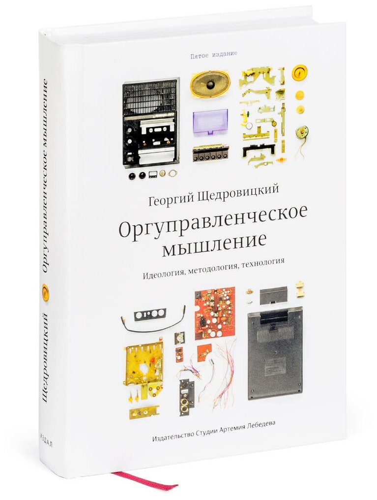 Книга "Оргуправленческое мышление", Щедровицкий Г, 12+