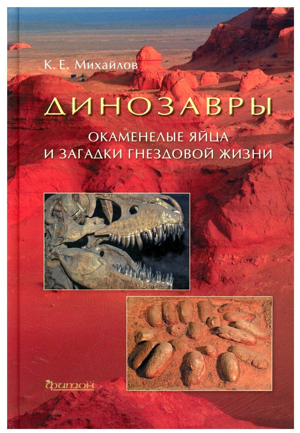 Динозавры Окаменелые яйца и загадки гнездовой жизни - фото №1