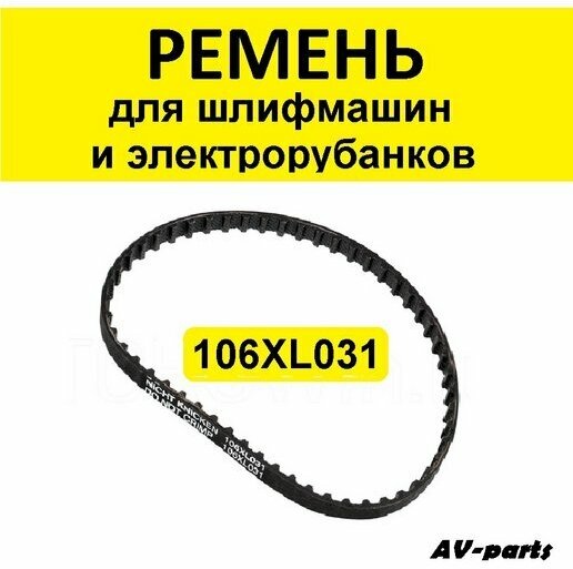 Ремень зубчатый 106XL031 для электроинструмента