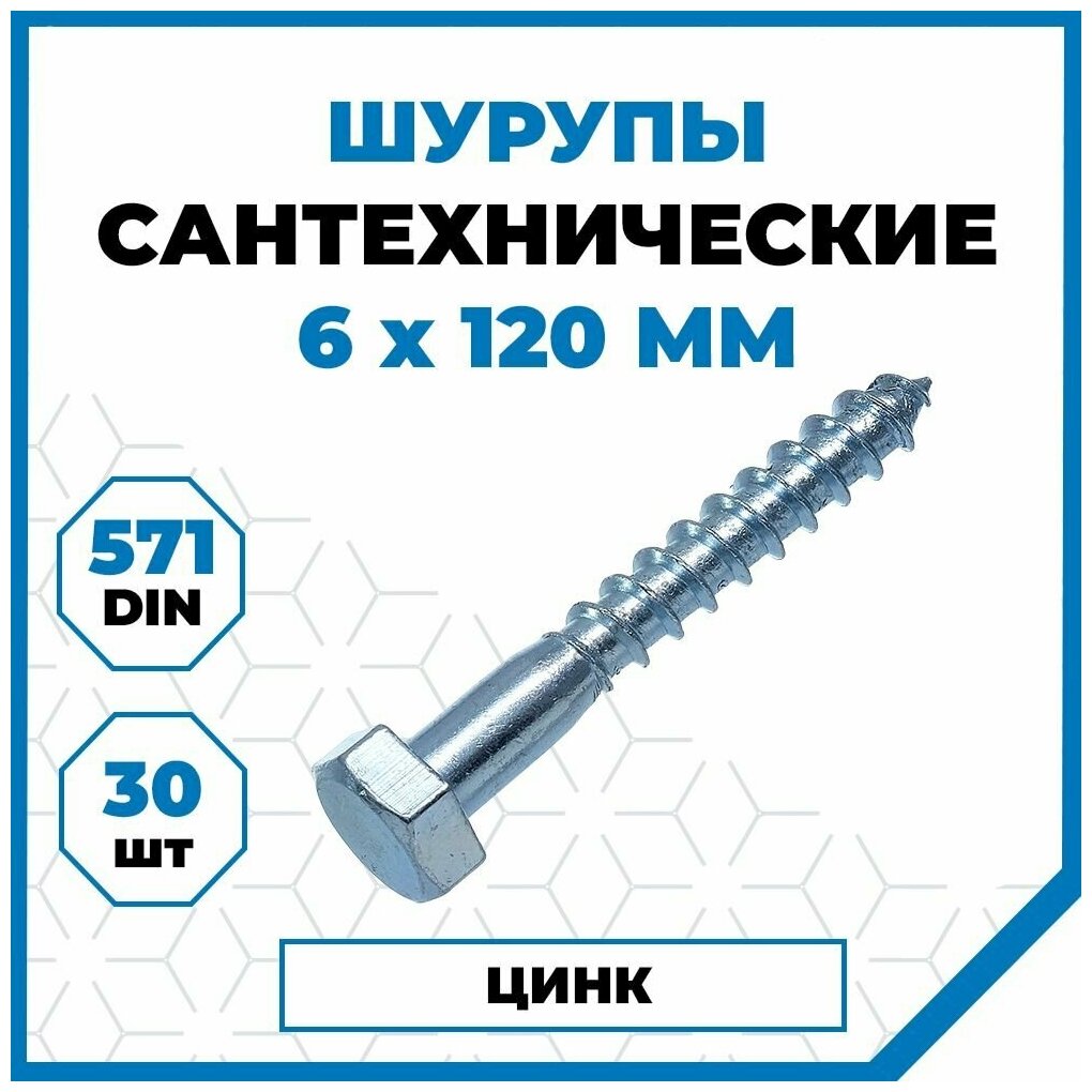 Шурупы Стройметиз сантехнические 6х120, сталь, покрытие - цинк, 30 шт.