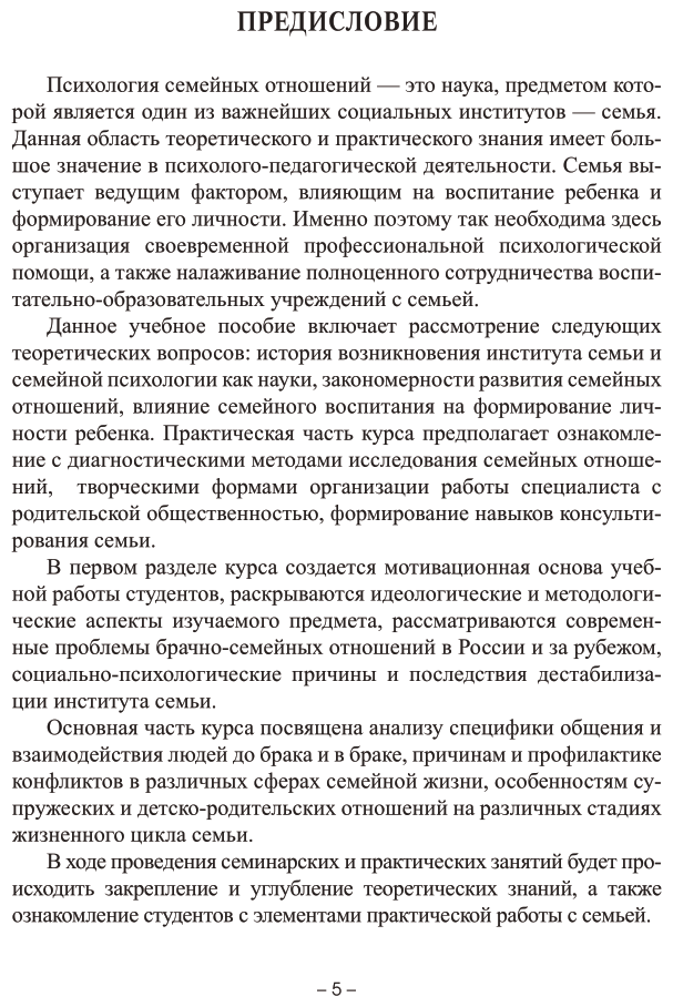 Психология семьи и семейное воспитание. Учебное пособие для вузов - фото №6