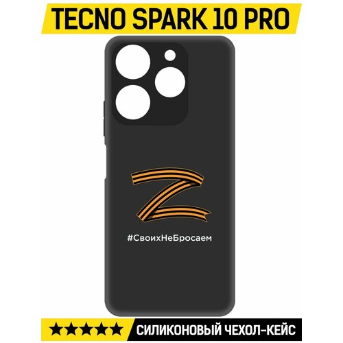 Чехол-накладка Krutoff Soft Case Z-Своих Не Бросаем для TECNO Spark 10 Pro черный чехол накладка krutoff soft case z для tecno spark 10 pro черный