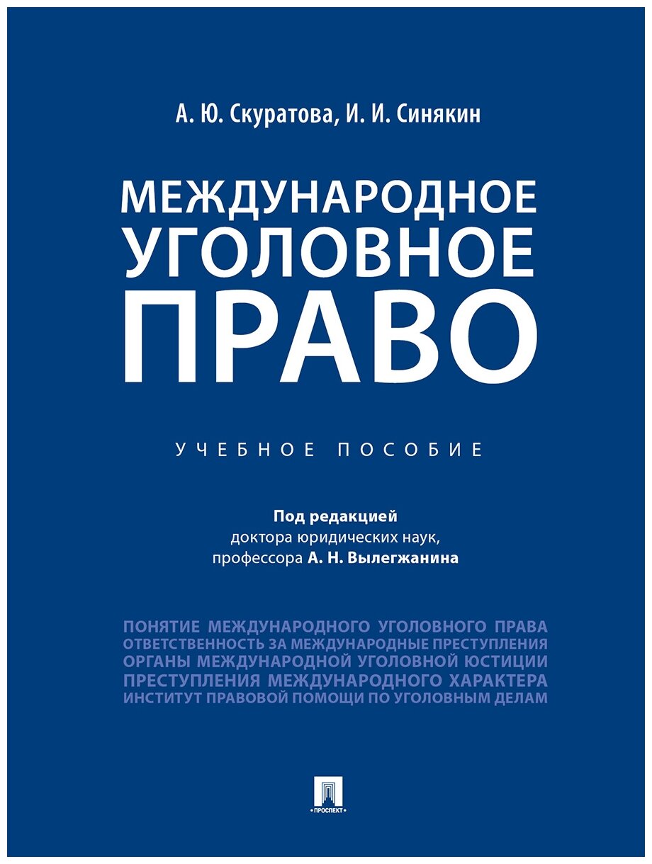 Международное уголовное право. Учебное пособие - фото №1