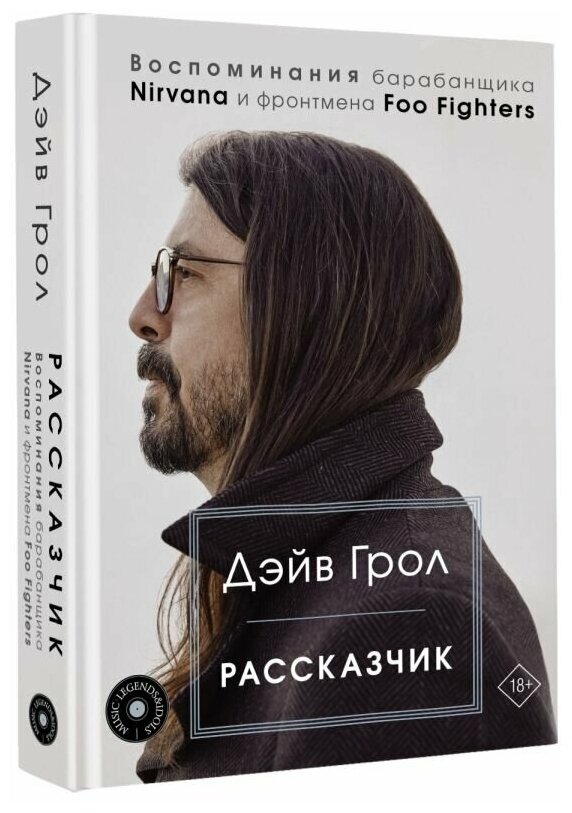 Рассказчик. Воспоминания барабанщика Nirvana и фронтмена Foo Fighters - фото №2