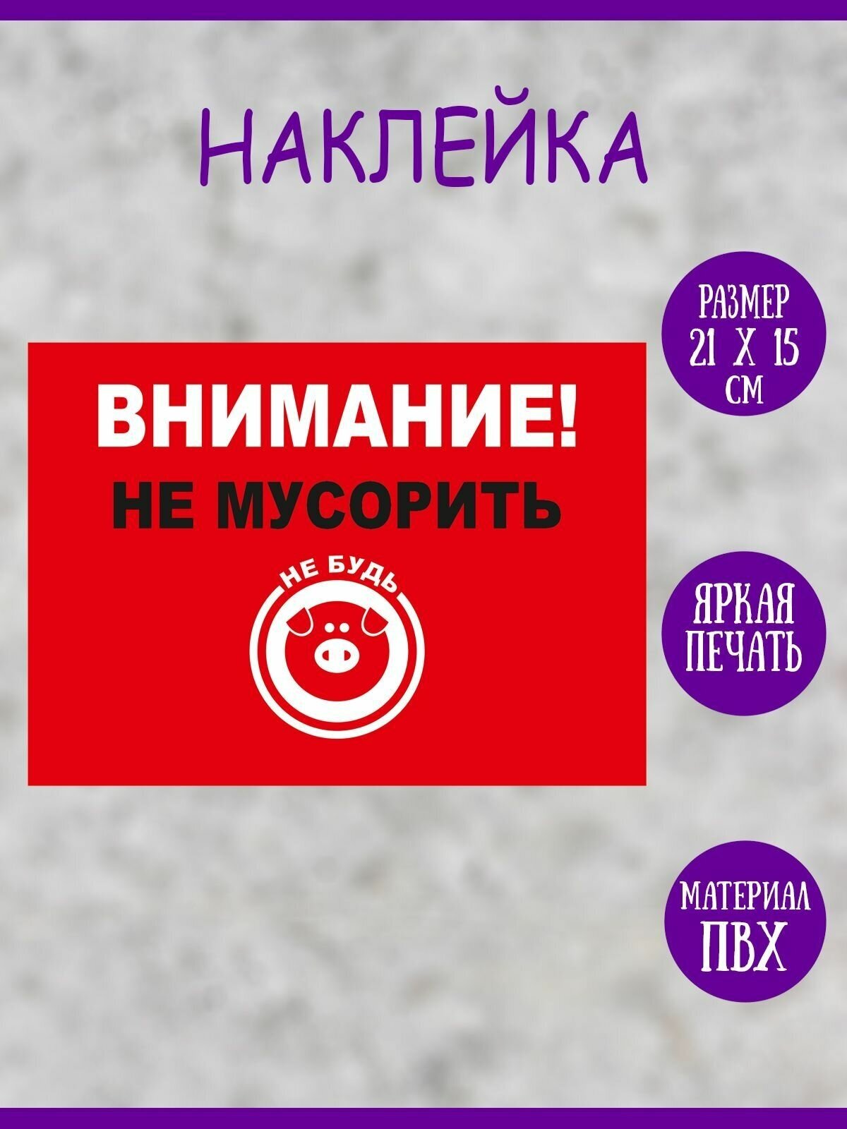 Наклейка RiForm "Внимание! Не мусорить", 21х15 см