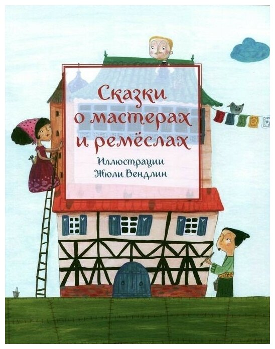 Сказки о мастерах и ремёслах (Пленар Марилин (составитель)) - фото №6