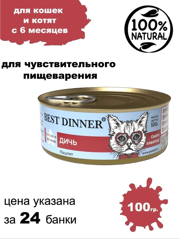 Консервы для кошек Best Dinner Gastro Intestinal "Дичь" Exclusive VET PROFI 24 шт по 100гр - фотография № 3