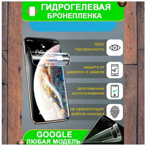 Гидрогелевая бронепленка защита на телефон смартфон Google Pixel