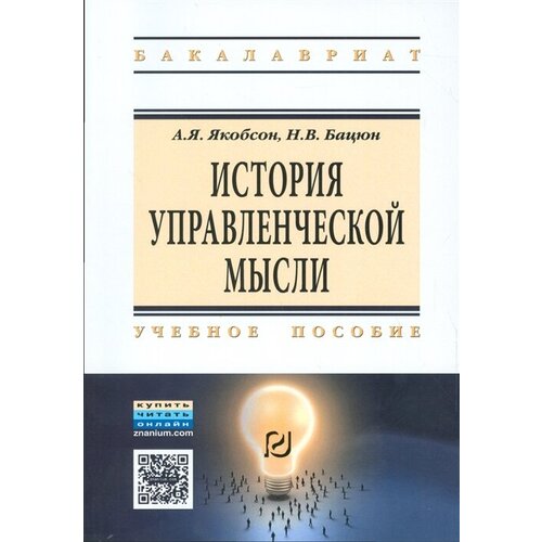 История управленческой мысли. Учебное пособие