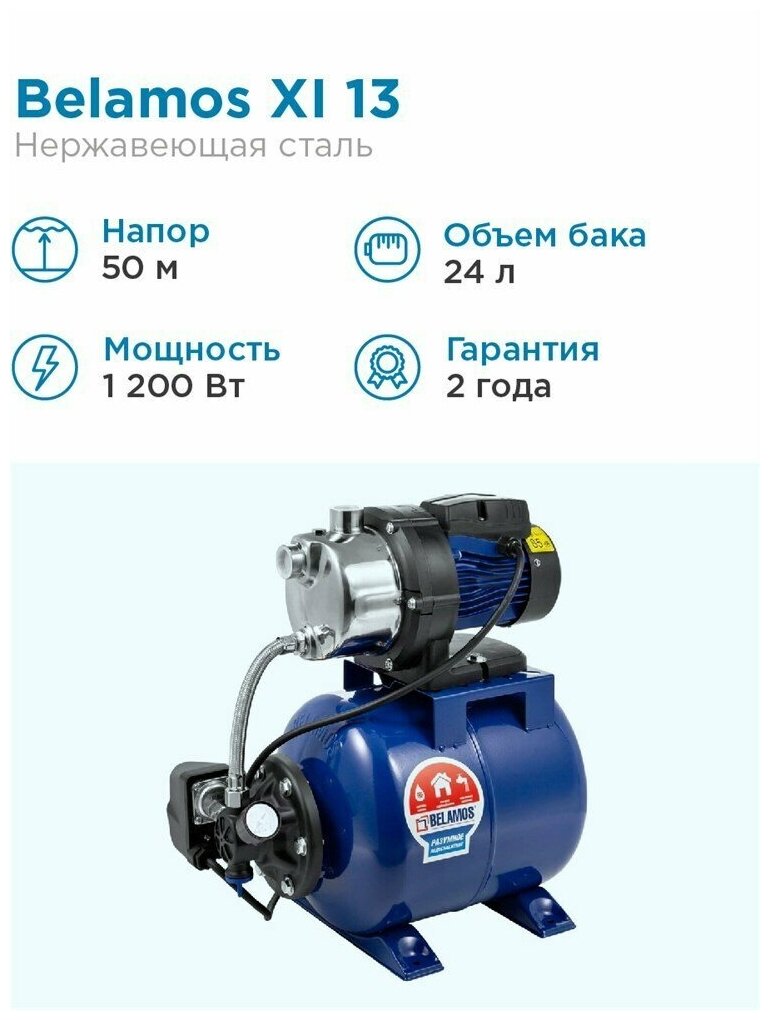 Насосная станция BELAMOS XI 13 ALL/65л. мин., Н 50м.,нерж. сталь.