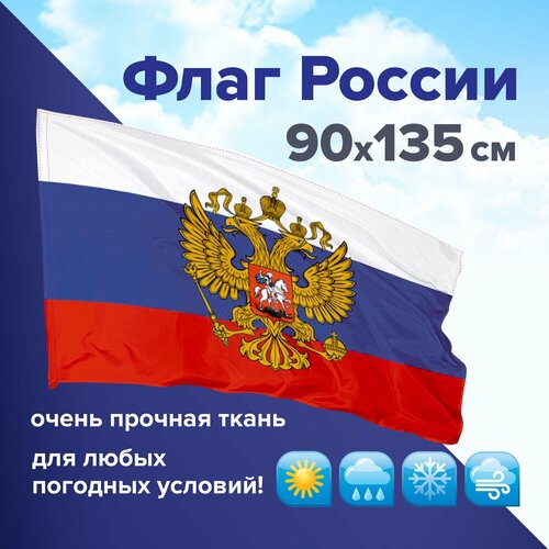 Флаг России 90х135 см с гербом, повышенная прочность и влагозащита, флажная сетка, STAFF, 550228 В комплекте: 1шт.