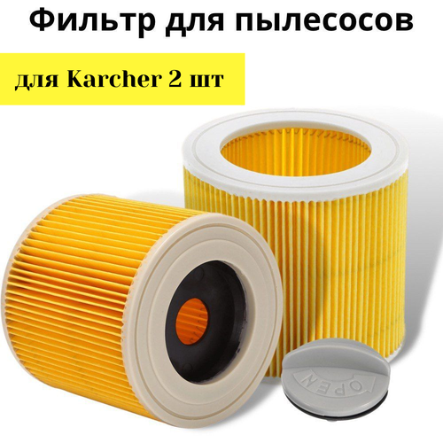 Фильтр для пылесосов Karcher WD 3, MV 3, 2 шт.