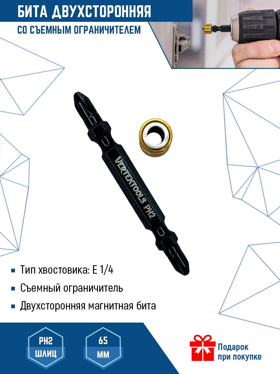 Бита VertexTools двусторонняя с магнитным ограничителем БТ-РН2-65