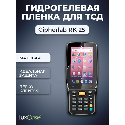 Защитная гидрогелевая пленка LuxCase на экран Cipherlab RK 25, Матовая