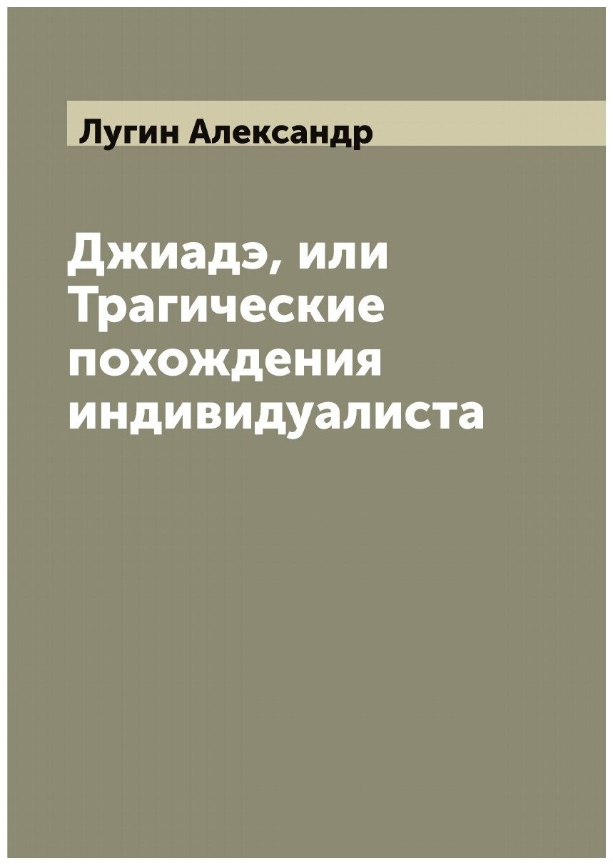 Книга Джиадэ, или Трагические похождения индивидуалиста - фото №1