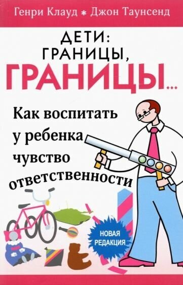 Клауд, Таунсенд - Дети: границы, границы. Как воспитать у ребенка чувство ответственности