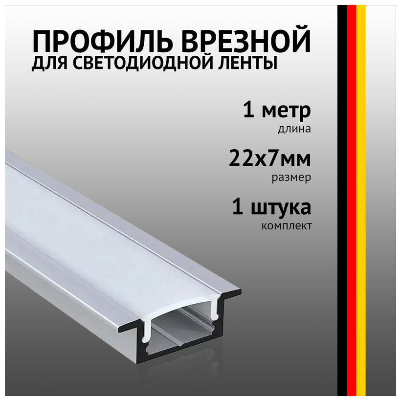 Профиль встраиваемый алюминиевый 22x7mm 1 метр 1м для светодиодной ленты с рассеивателем врезной