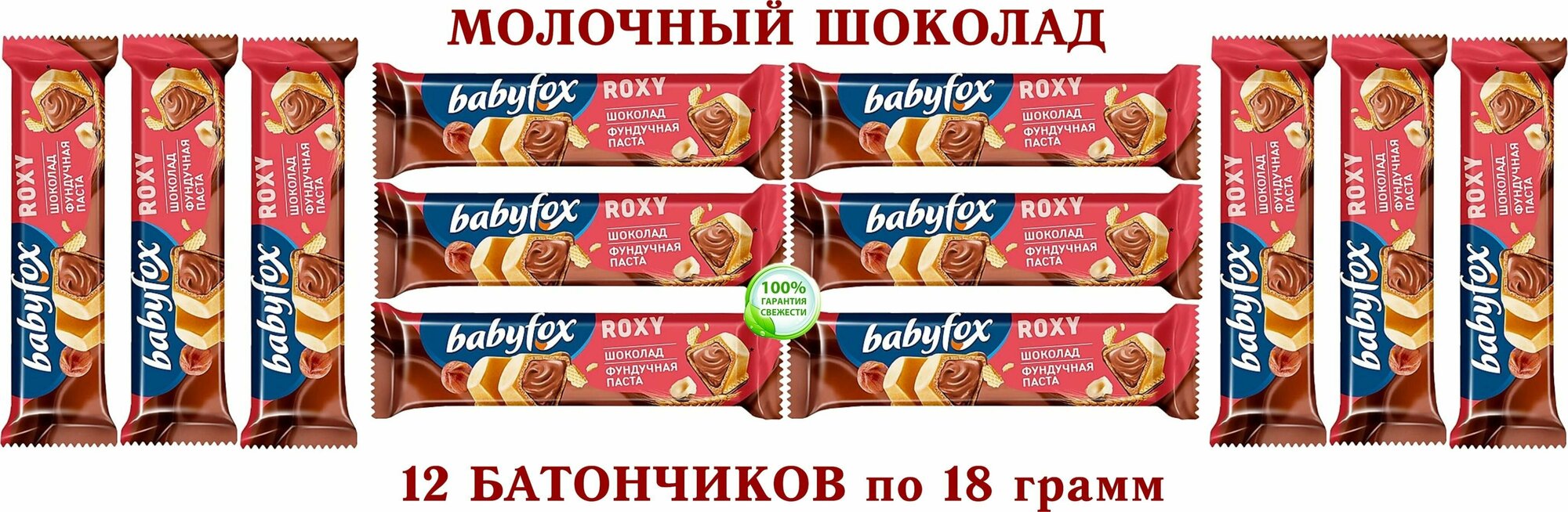 Вафельный батончик BabyFox ROXY в молочном шоколаде с шоколадно-ореховой начинкой на основе фундучной пасты с добавлением какао,12*18 гр.