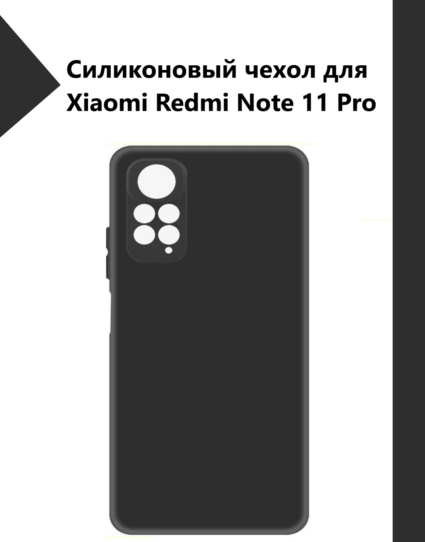 Чехол-накладка Silicone Cover для Redmi Note 11 Pro / Note 11 Pro 5G / Силиконовый чехол на Редми Нот 11 Про с защитой камеры Черный