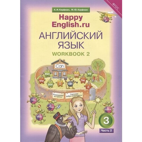 Английский язык. Рабочая тетрадь № 2 к учебнику для 3 класса общеобразовательных учреждений Счастливый английский. ру/ Happy English.ru