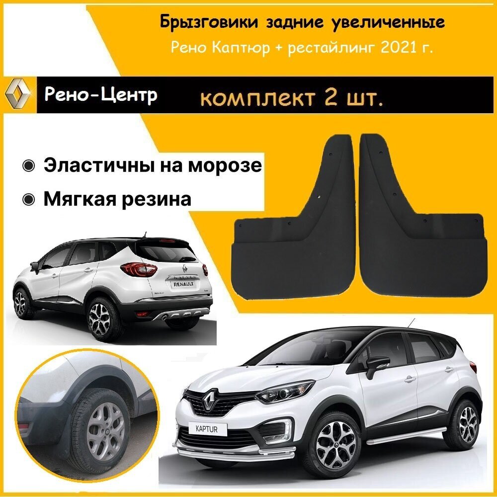 Брызговики задние увеличенные гард для Рено Каптюр / Renault Kaptur