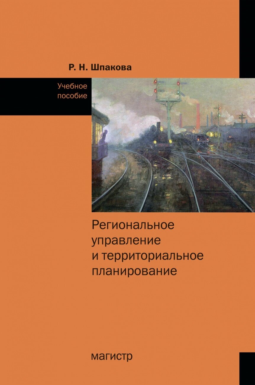 Региональное управление и территориальное планирование. Практикум. Учебное пособие - фото №1