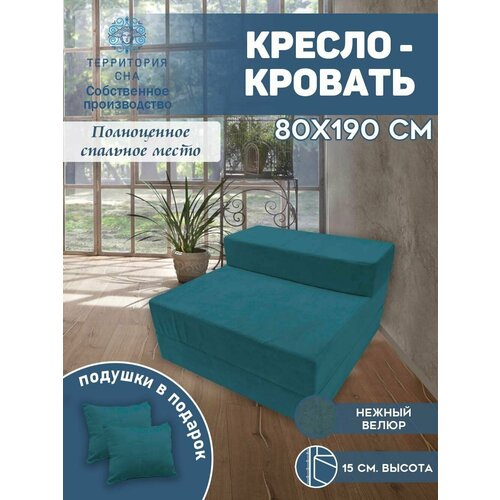 Бескаркасное кресло-кровать 80х190 см, высота матраса 15 см. Цвет: Атлантик. Трансформер, раскладушка, складной матрас
