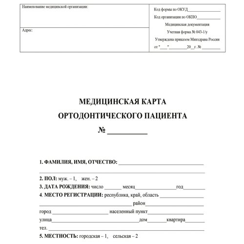 Карта медицинская ортодонтического пациента (форма № 043-1/у) КЖ-1173, 691139