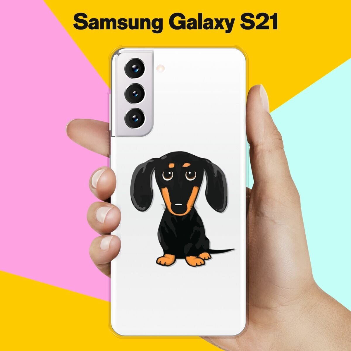 Силиконовый чехол на Samsung Galaxy S21 Добрая такса / для Самсунг Галакси С21