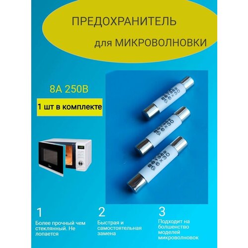 Предохранитель СВЧ 8А 250В 1 шт