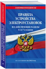 Правила устройства электроустановок с изм. и доп. на 2023 год. Все действующие разделы. 6-е и 7-е издания