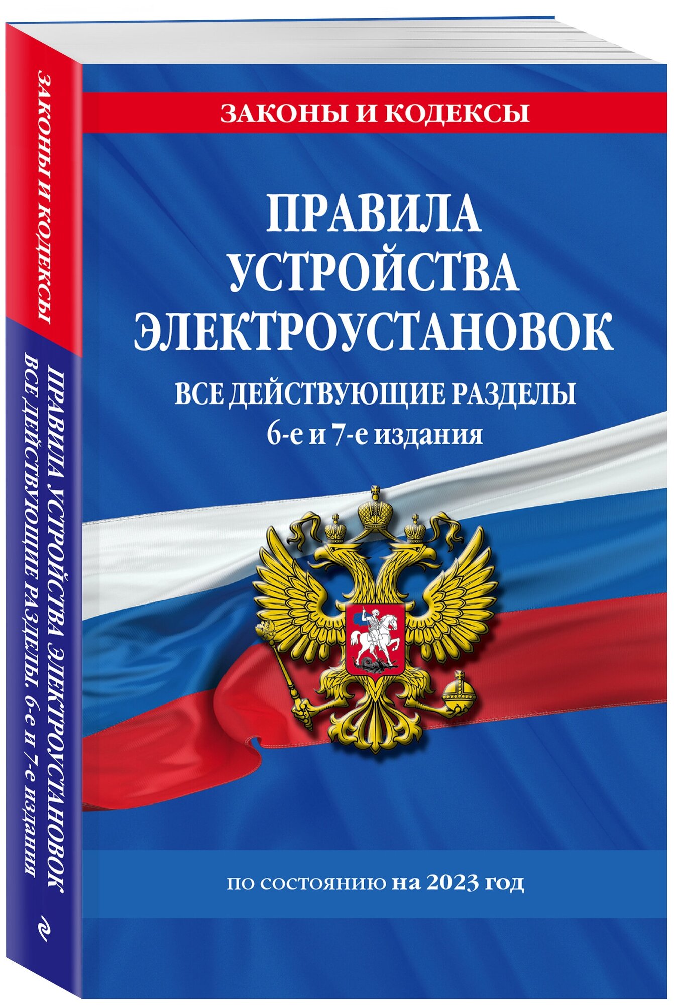 Правила устройства электроустановок с изм. и доп. на 2023 год. Все действующие разделы. 6-е и 7-е издания