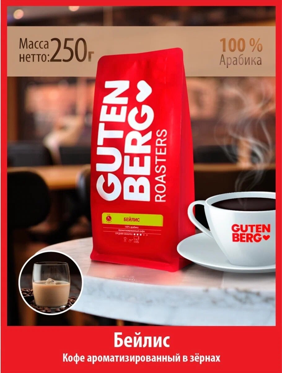 Кофе в зёрнах Gutenberg ароматизированный Бейлис 1кг Харар - фото №4