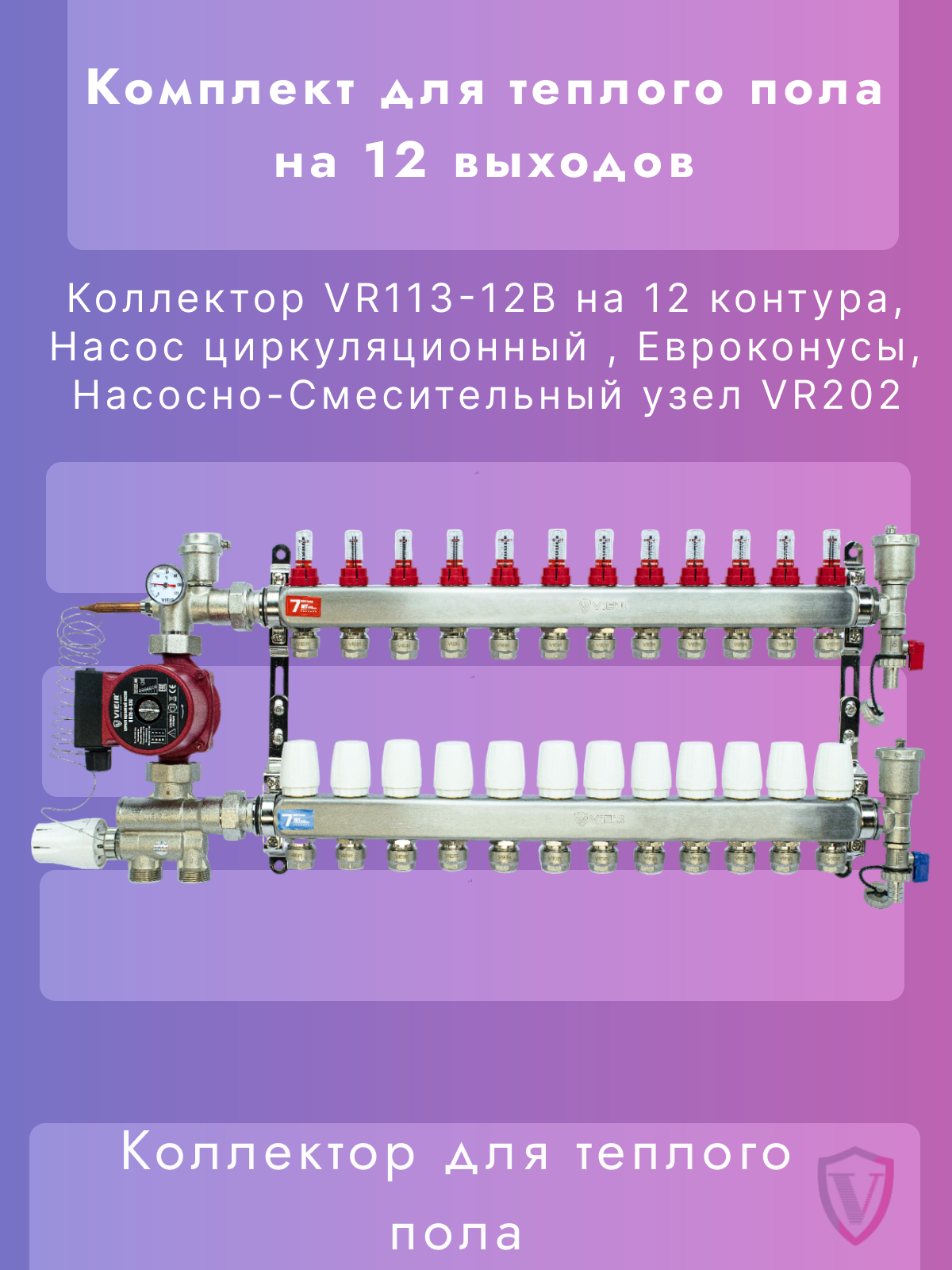 Комплект для теплого пола на 12 контуров с насосом VIEIR (коллектор насосно-смесительный узел насос циркуляционный евроконус тройник коллекторный)