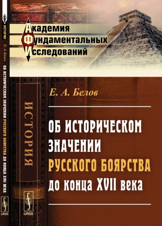 Об историческом значении русского боярства до конца XVII века