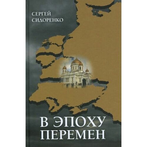 Сергей сидоренко: в эпоху перемен. мысли изреченные